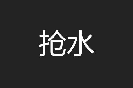 抢水