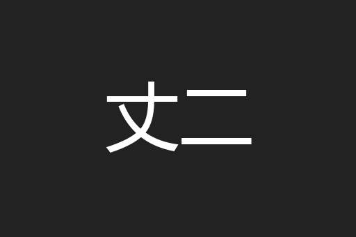 丈二