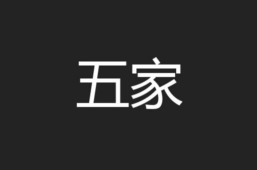 五家