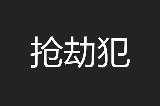 抢劫犯
