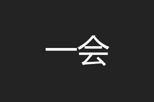 一会