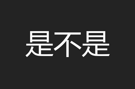 是不是