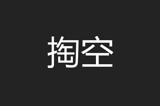 掏空
