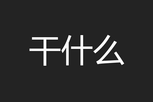 干什么