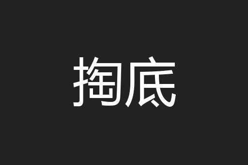 掏底
