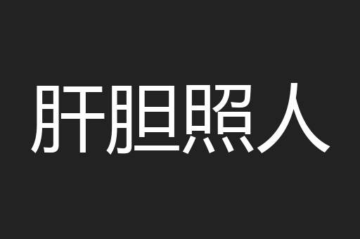 肝胆照人