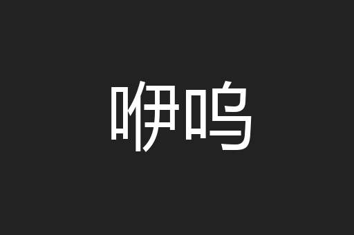 咿呜