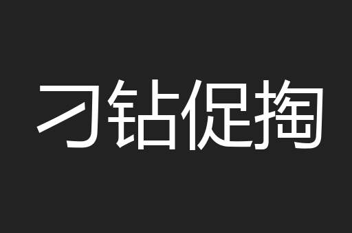刁钻促掏
