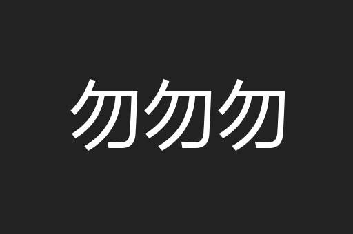 勿勿勿