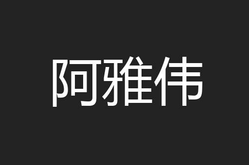 阿雅伟
