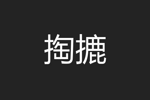 掏摝