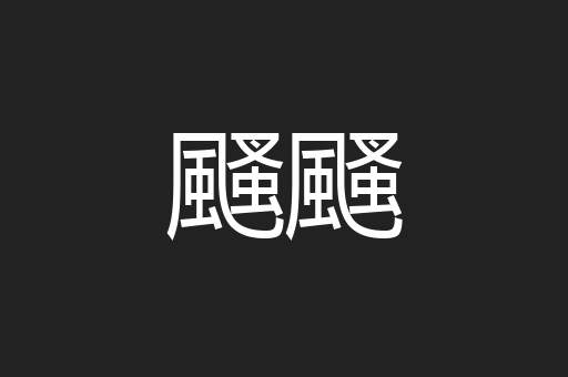颾颾