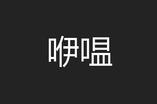 咿嗢