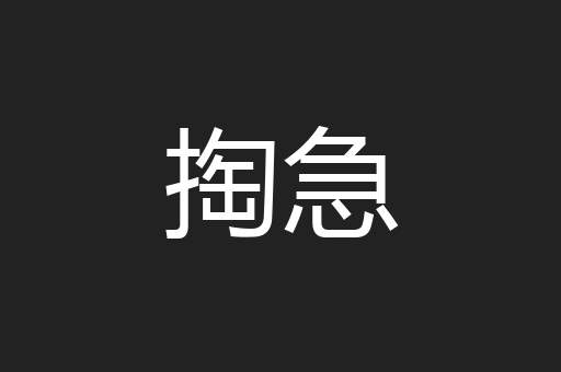 掏急