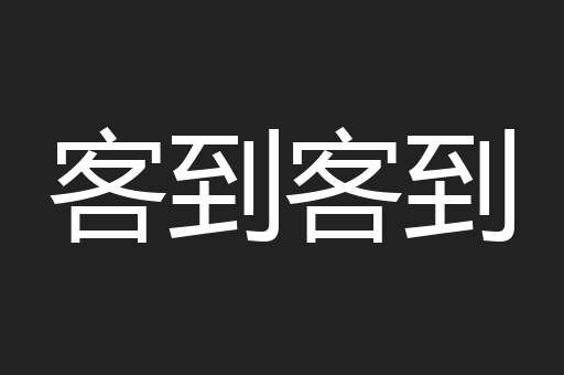 客到客到