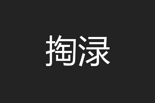 掏渌