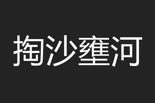 掏沙壅河