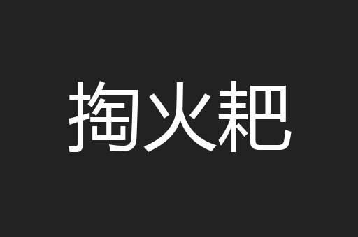 掏火耙