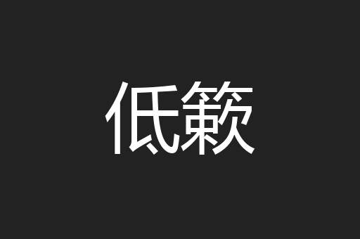 低簌
