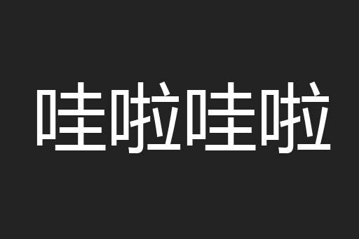 哇啦哇啦