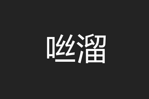 咝溜