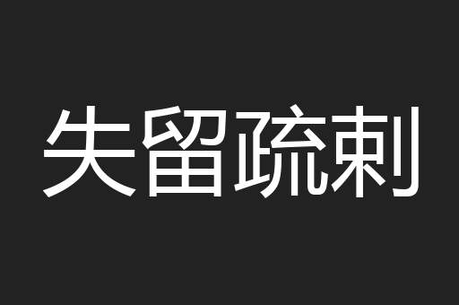 失留疏剌