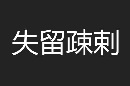 失留疎剌