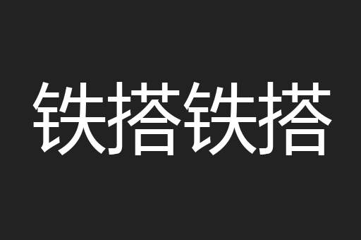 铁搭铁搭