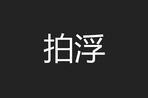 拍浮