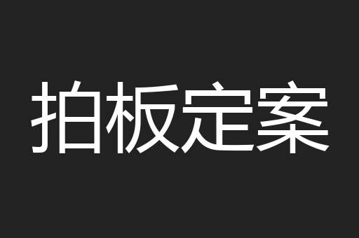 拍板定案