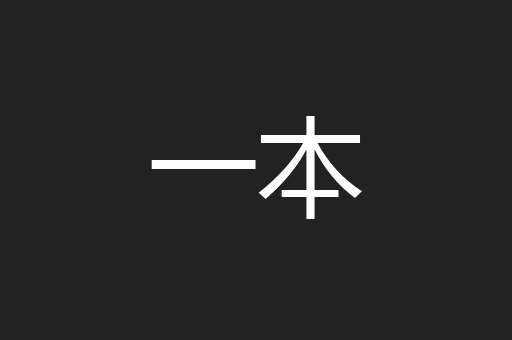 一本