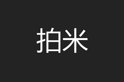 拍米