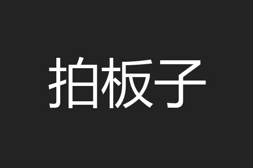 拍板子