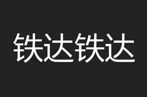 铁达铁达