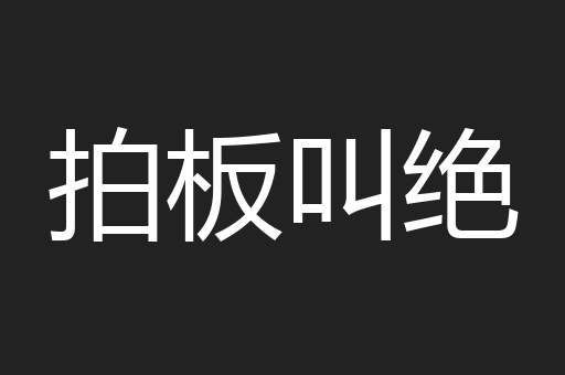 拍板叫绝