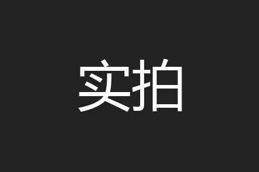 实拍