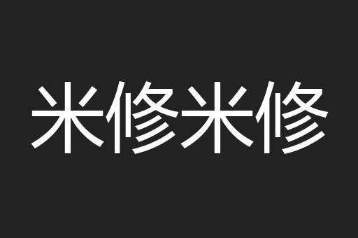 米修米修