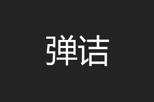 弹诘