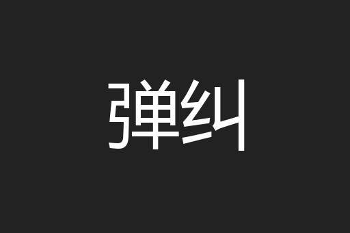 弹纠