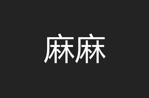 麻麻
