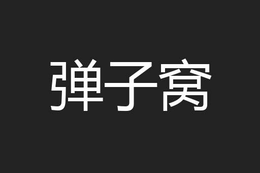 弹子窝