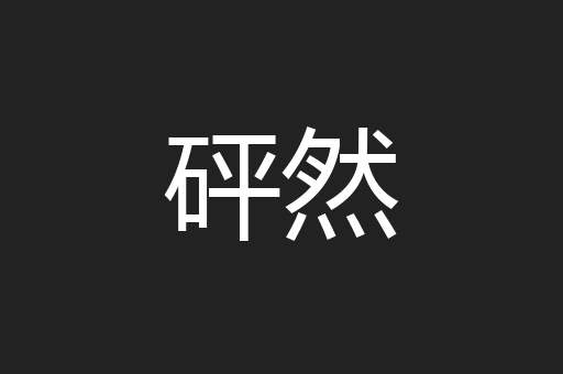 砰然