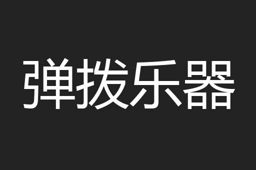 弹拨乐器