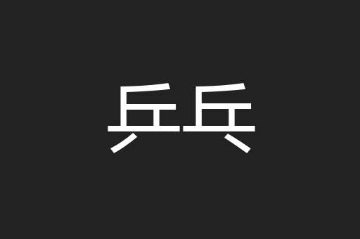 乒乓