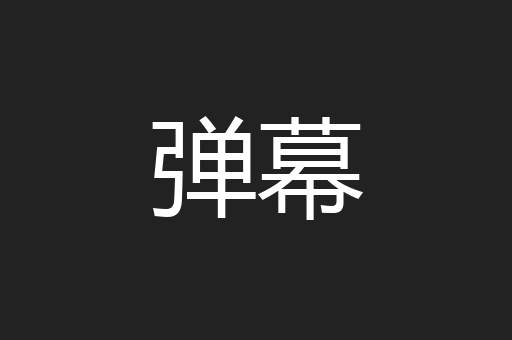 弹幕