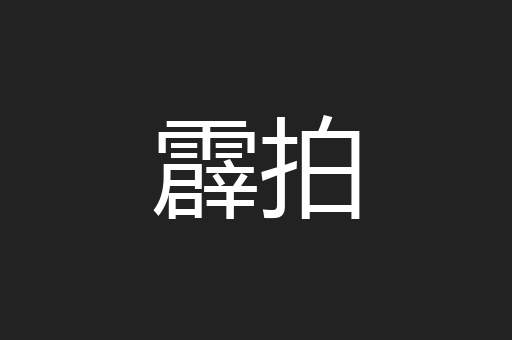 霹拍