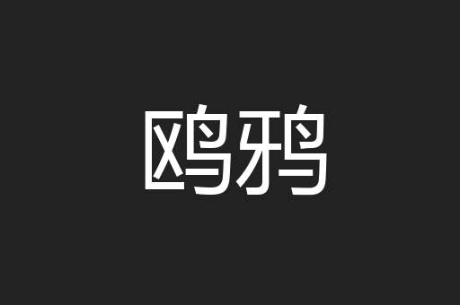 鸥鸦