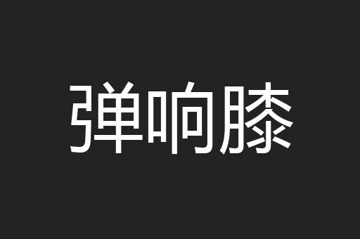 弹响膝