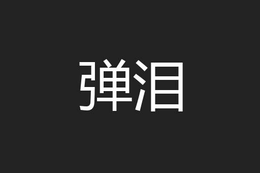 弹泪