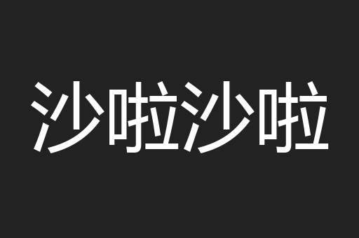 沙啦沙啦